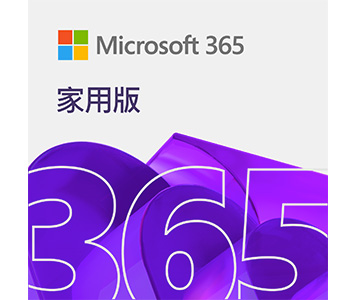 Microsoft 365 家用版 (12個月電子下載版)