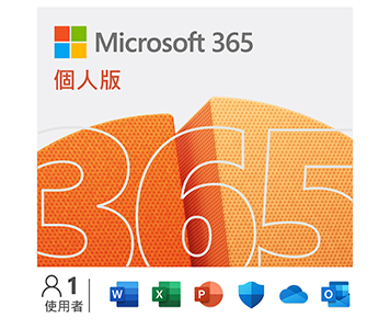 Microsoft 365 個人版 (12個月電子下載版)