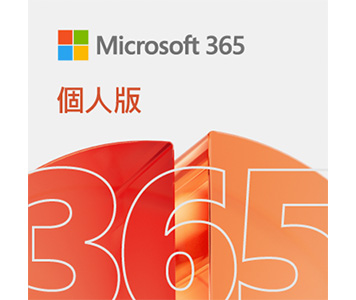 Microsoft 365 個人版 (12個月電子下載版)